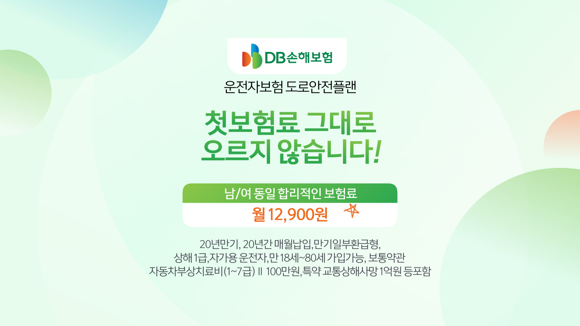 DB손해보험 참좋은 운전자보험
